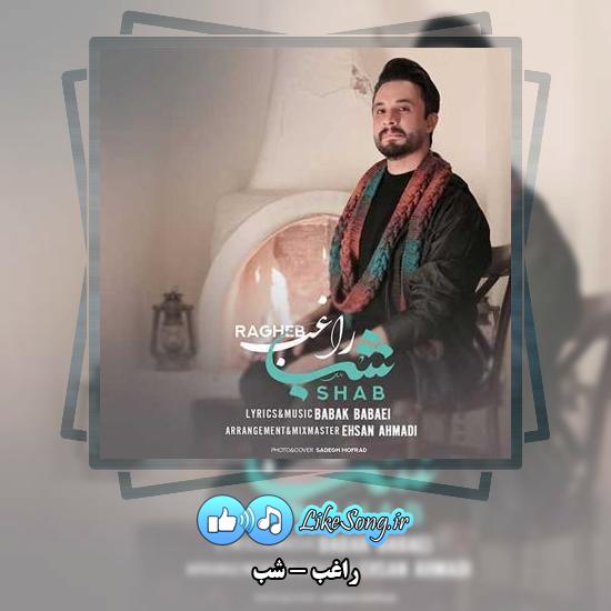 دانلود آهنگ راغب شب 1 دانلود آهنگ راغب شب